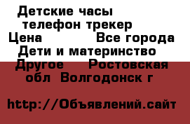 Детские часы Smart Baby телефон/трекер GPS › Цена ­ 2 499 - Все города Дети и материнство » Другое   . Ростовская обл.,Волгодонск г.